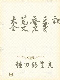 太荒吞天诀小说全文免费封面