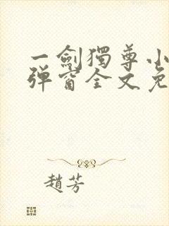 一剑独尊小说无弹窗全文免费阅读