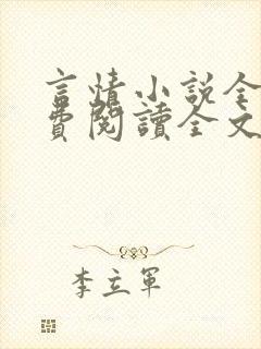 言情小说全文免费阅读全文