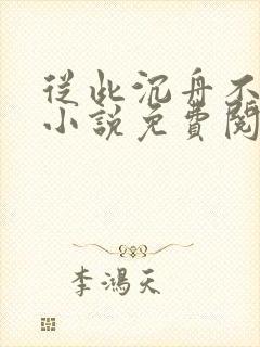 从此沉舟不相逢小说免费阅读