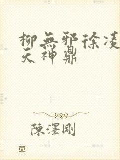 柳无邪徐凌雪吞天神鼎封面