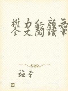 权力红颜无弹窗全文阅读笔趣阁