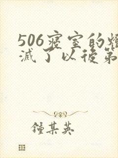 506寝室的灯灭了以后第三部