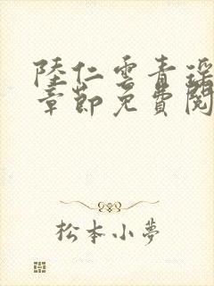 陆仁云青瑶最新章节免费阅读笔趣阁小说