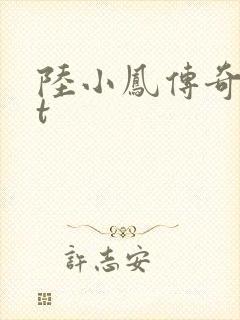 陆小凤传奇txt