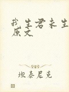 我生君未生全诗原文