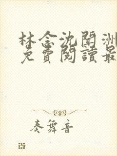 林念沈闻洲全文免费阅读最新章节