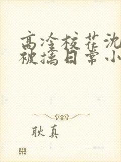 高冷校花沈柔的被擒日常小说