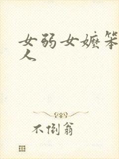 女弱女嬷笨蛋美人
