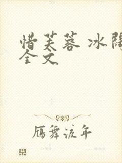 惜芙蓉 冰阔落全文