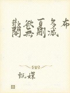欢欲夏多布笔趣阁无删减