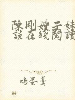 陈刚嫂子妹妹小说在线阅读免费