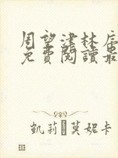 周望津林序全文免费阅读最新章节