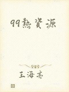 99热资源封面
