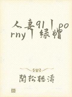 人妻91丨porny丨绿帽
