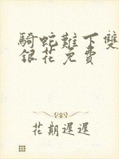 骑蛇难下双+金银花免费