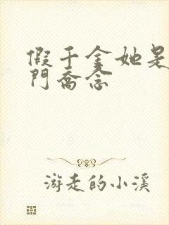 假千金她是真豪门乔念封面