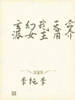 玄幻我天命大反派女主角介绍