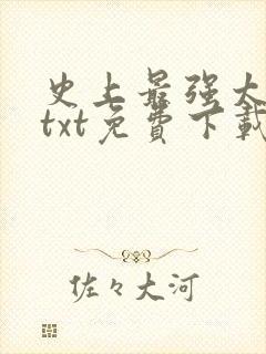 史上最强太子爷txt免费下载全本