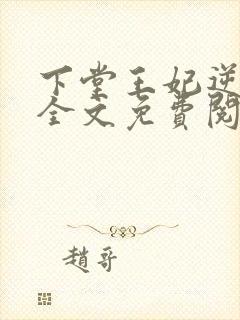 下堂王妃逆袭记全文免费阅读