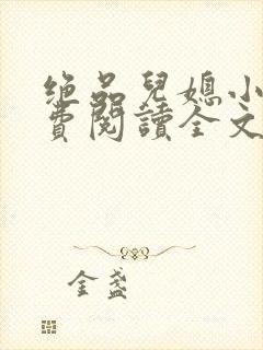 绝品儿媳小说免费阅读全文无弹窗