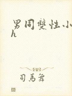男同双性小说高h