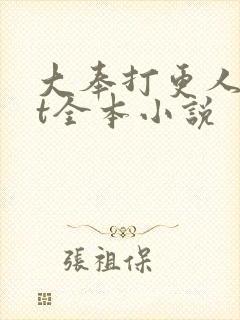 大奉打更人txt全本小说封面