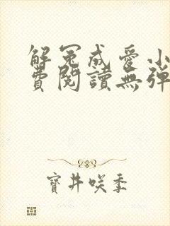 解冤成爱小说免费阅读无弹窗
