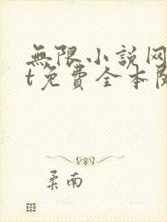 无限小说网txt免费全本阅读