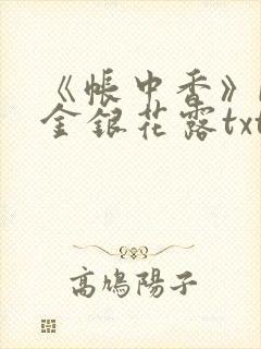 《帐中香》by金银花露txt