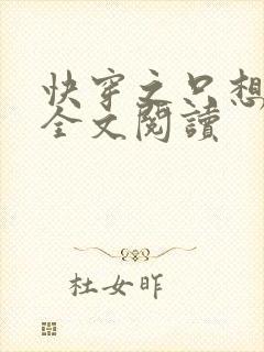 快穿之只想种田全文阅读