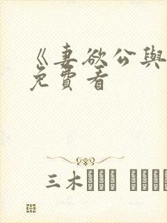 《妻欲公与媳》免费看