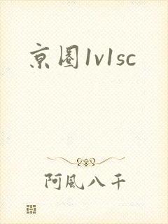 京圈1v1sc封面