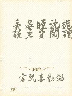 秦晏晓沈栀瑶小说免费阅读最新章节封面