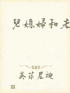 儿媳妇和老公公封面