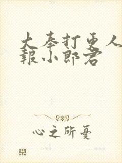 大奉打更人 卖报小郎君