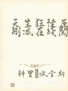 天生狂徒原文无删减在线阅读封面