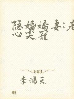 隐婚娇妻:老公心尖宠