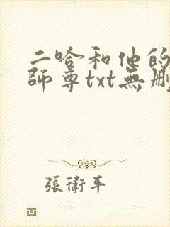 二哈和他的白猫师尊txt无删减封面