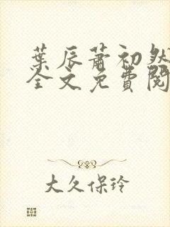 叶辰萧初然小说全文免费阅读无弹窗