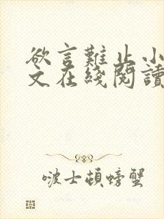 欲言难止小说全文在线阅读封面