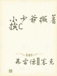 小少爷撅着屁股挨C