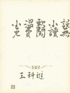 小温软小说全文免费阅读无弹窗