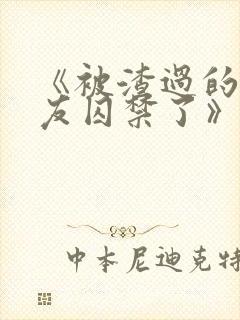 《被渣过的前男友囚禁了》小说