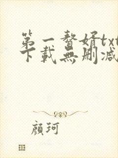 第一赘婿txt下载无删减版