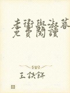 老卫与淑蓉全文免费阅读