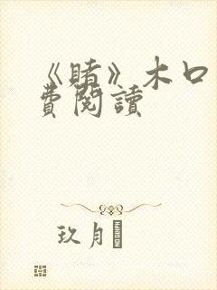 《赌》木口银免费阅读