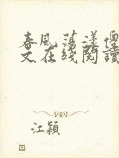 春风荡漾傻柱全文在线阅读笔趣阁