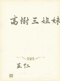 高树三姐妹续封面