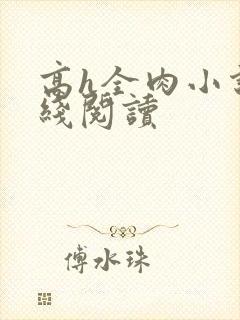 高h全肉小说在线阅读